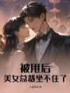 被甩后,美女总裁坐不住了