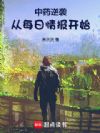 中药逆袭:从每日情报开始